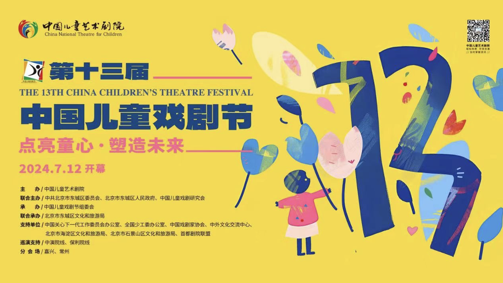 第十三届中国儿童戏剧节今夏来临