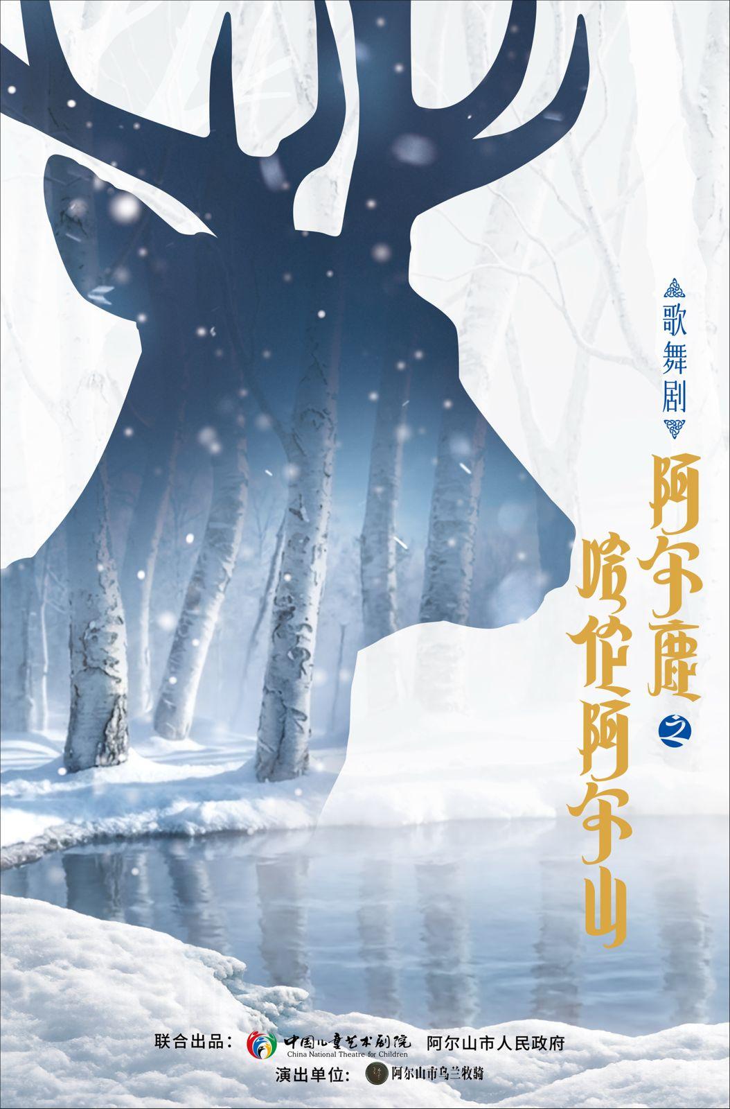 Co-Producing Musical Ar Deer-The Haren Arshan Between China National Theatre For Children & Arshan